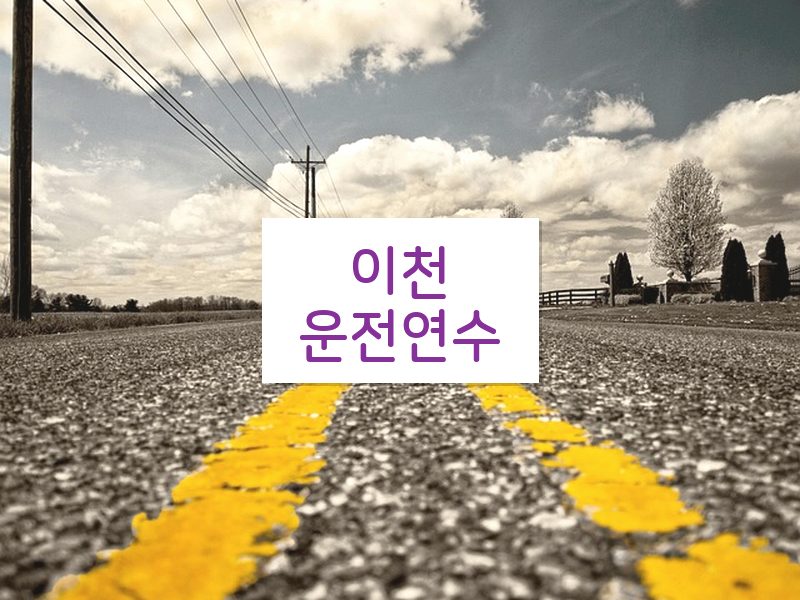 이천운전연수 후기
