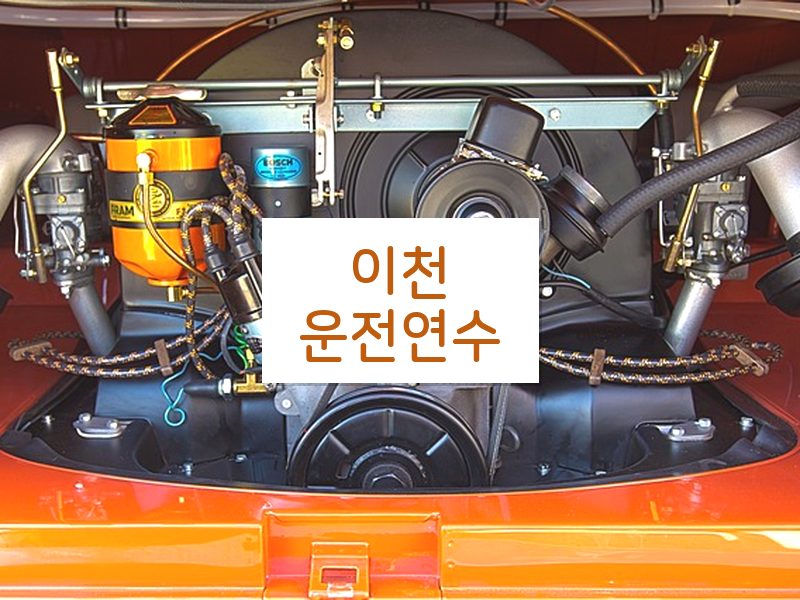 이천운전연수 후기
