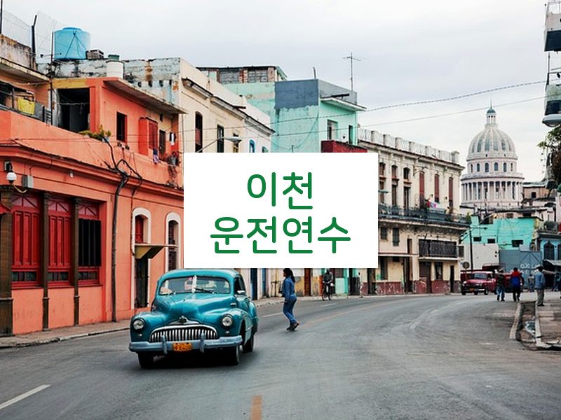 이천운전연수 후기