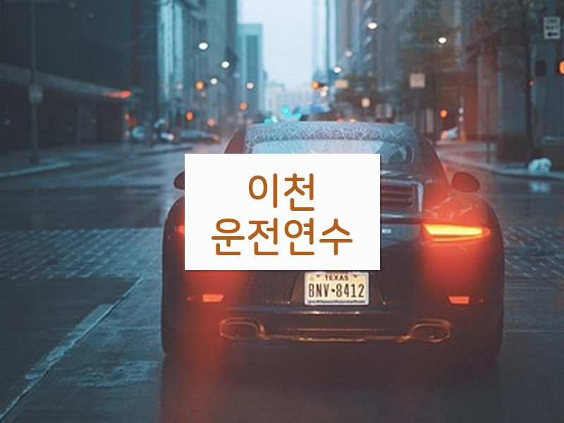 이천운전연수 후기