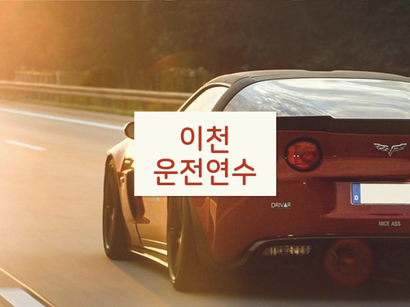 이천운전연수 후기