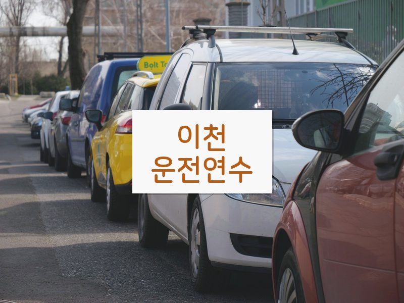 이천운전연수 후기