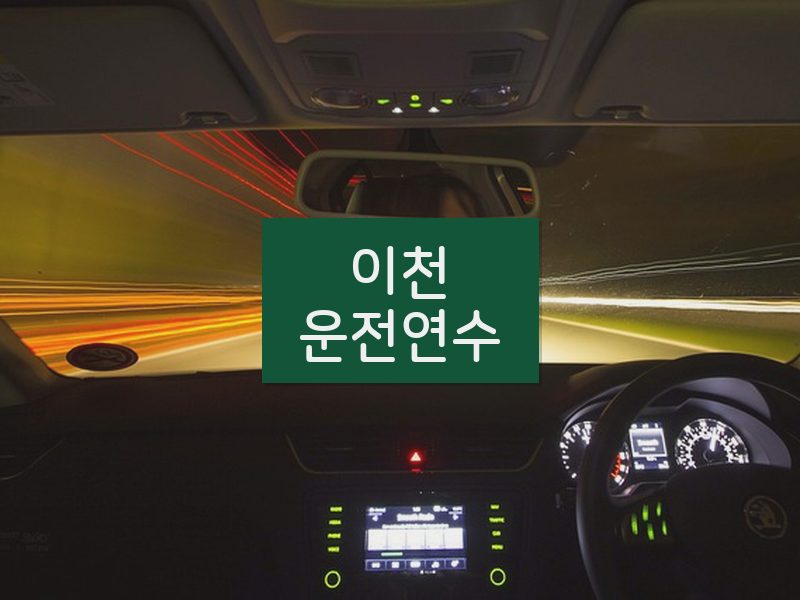 이천운전연수 후기