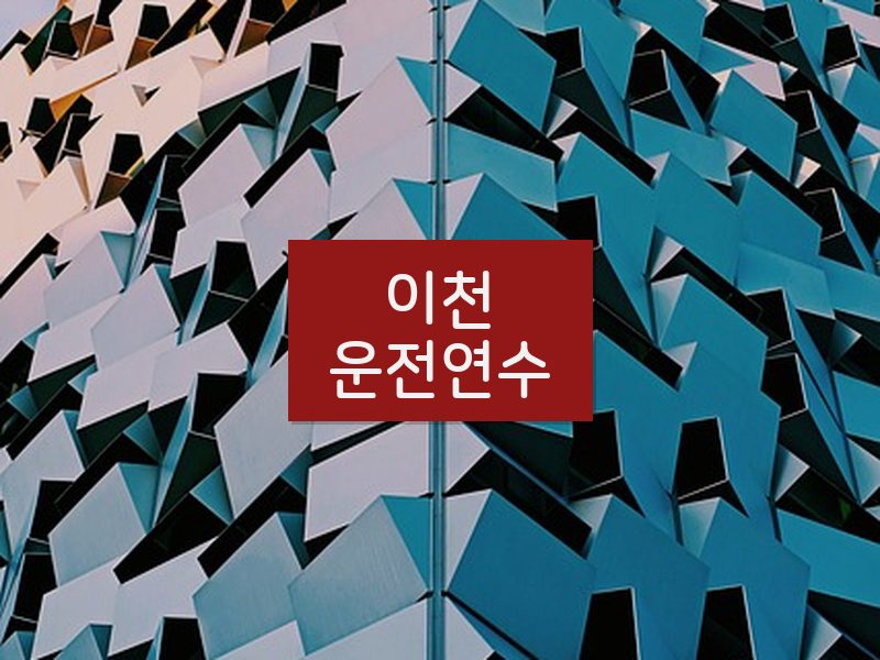 이천운전연수 후기