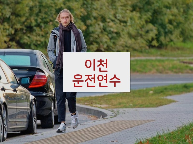 이천운전연수 후기