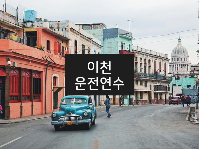 이천운전연수 후기