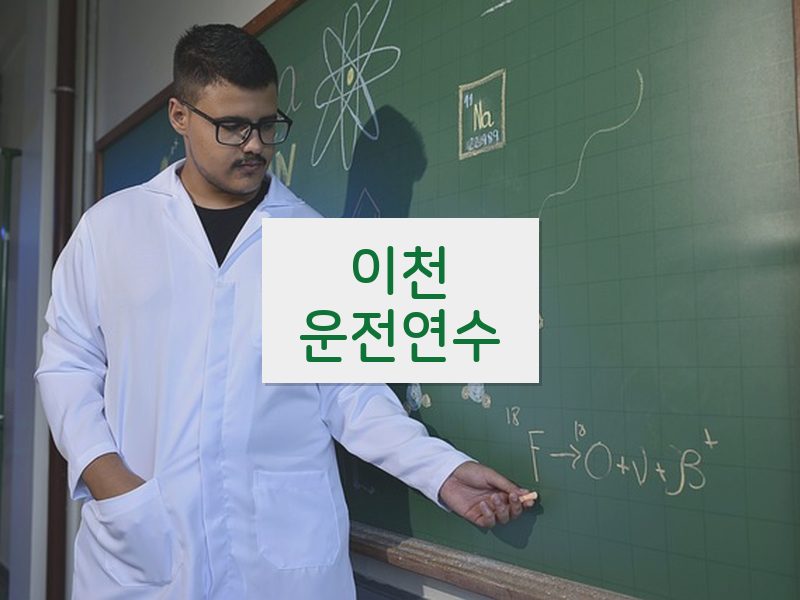 이천운전연수 후기