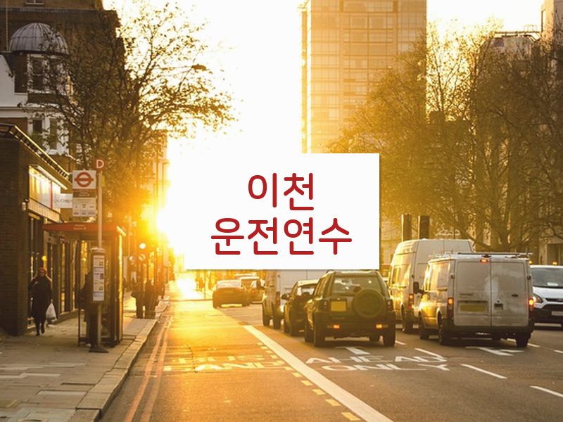 이천운전연수 후기