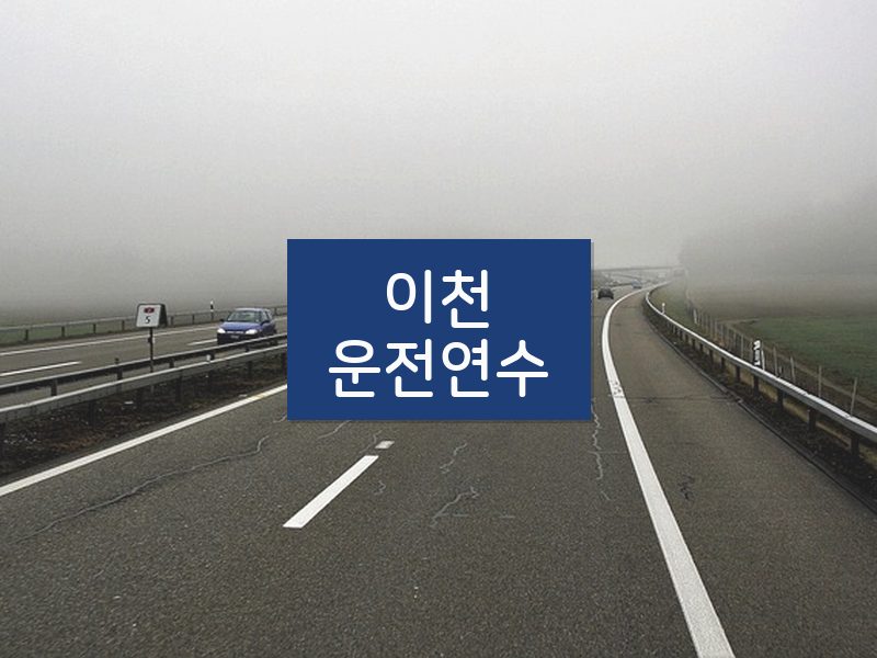 이천운전연수 후기