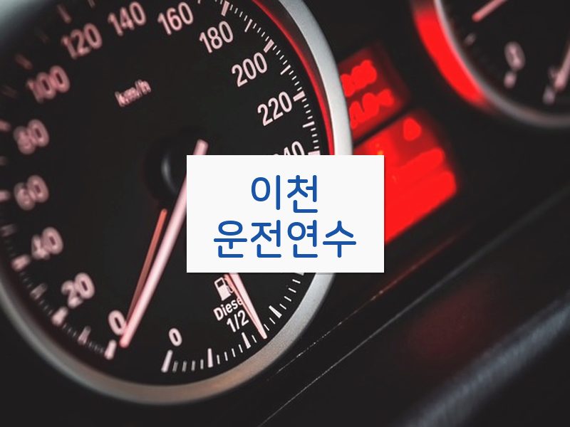 이천운전연수 후기