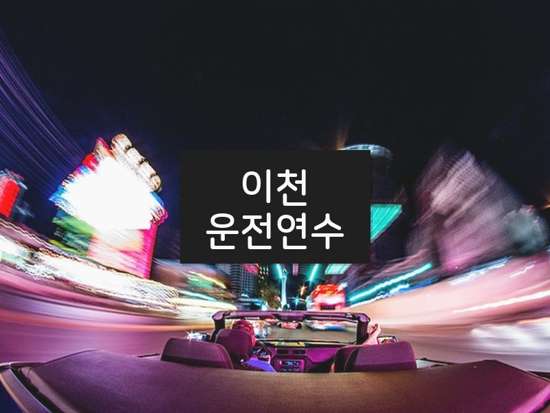 이천운전연수 후기