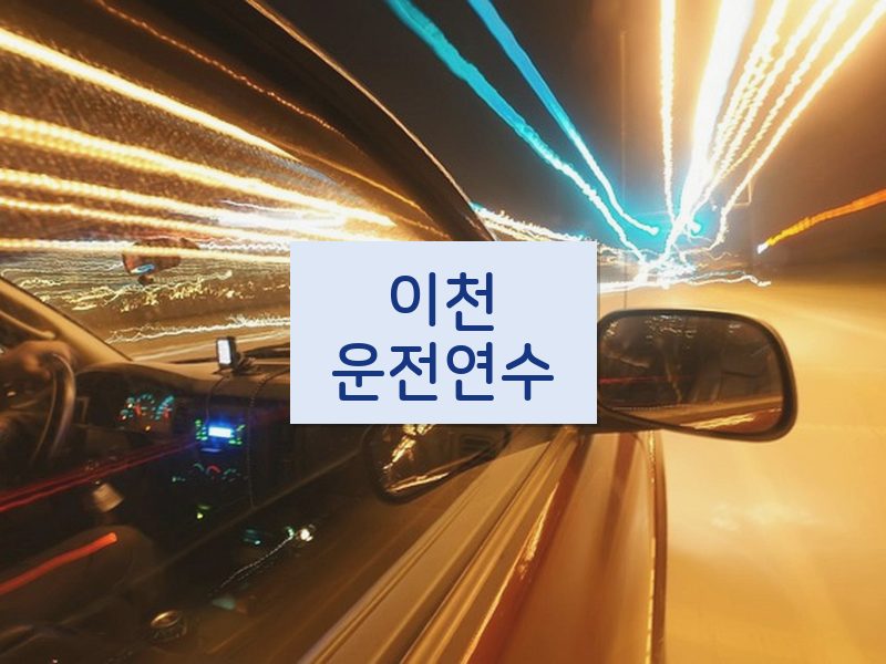 이천운전연수 후기