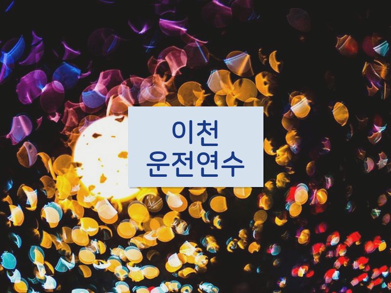 이천운전연수 후기