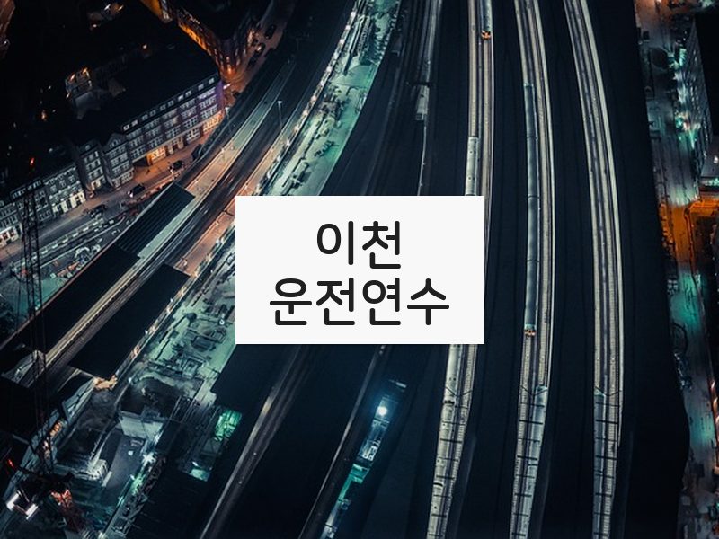 이천운전연수 후기