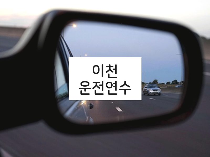 이천운전연수 후기