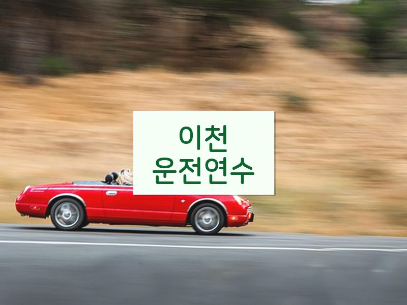 이천운전연수 후기