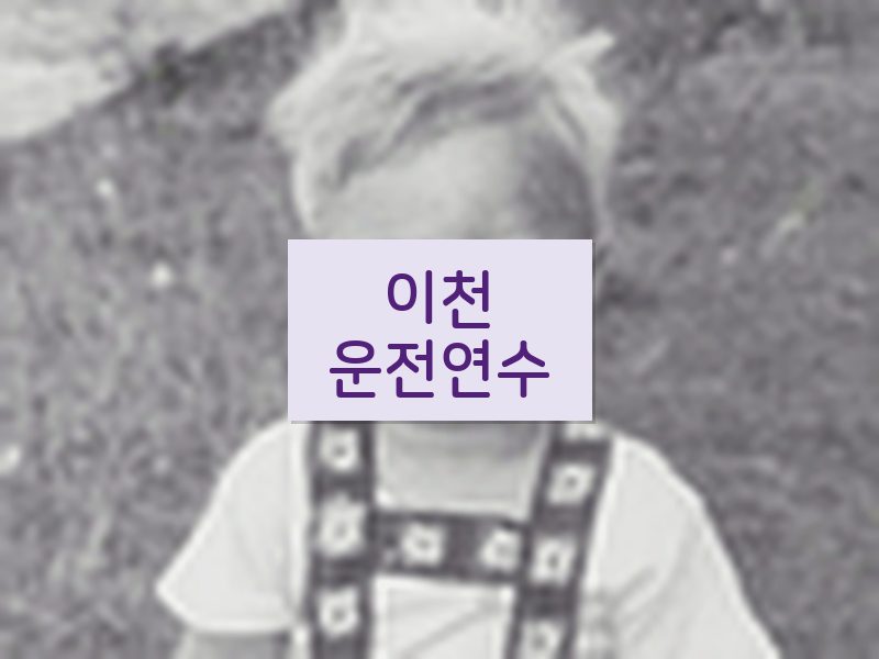 이천운전연수 후기