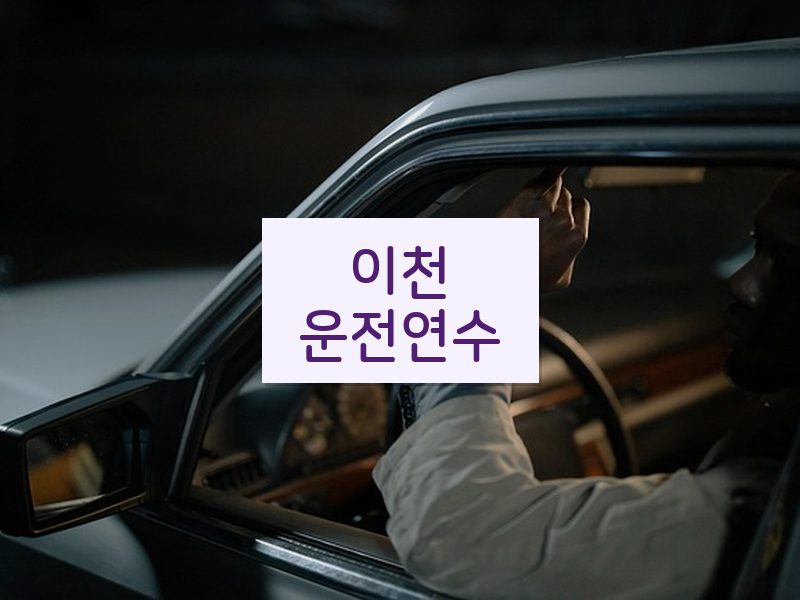 이천운전연수 후기