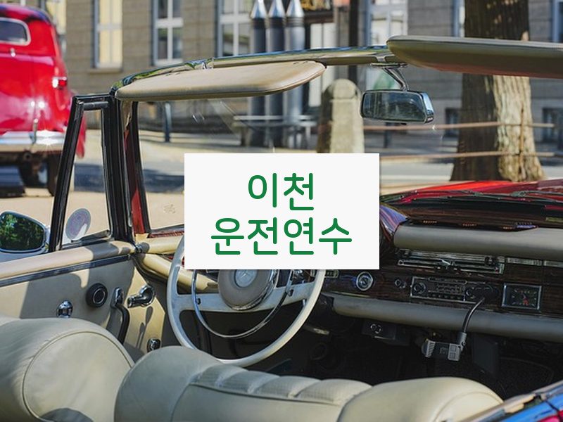 이천운전연수 후기