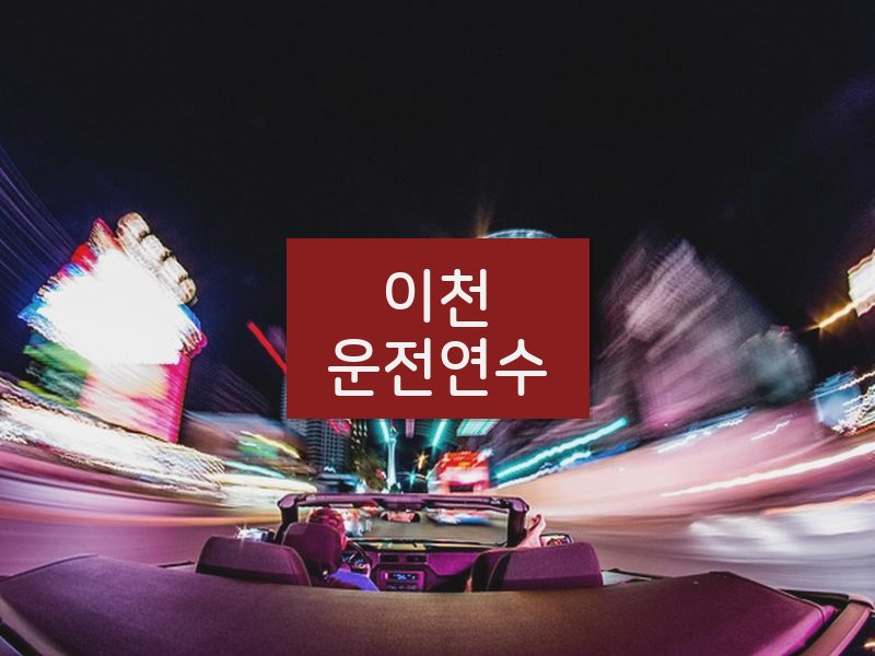 이천운전연수 후기