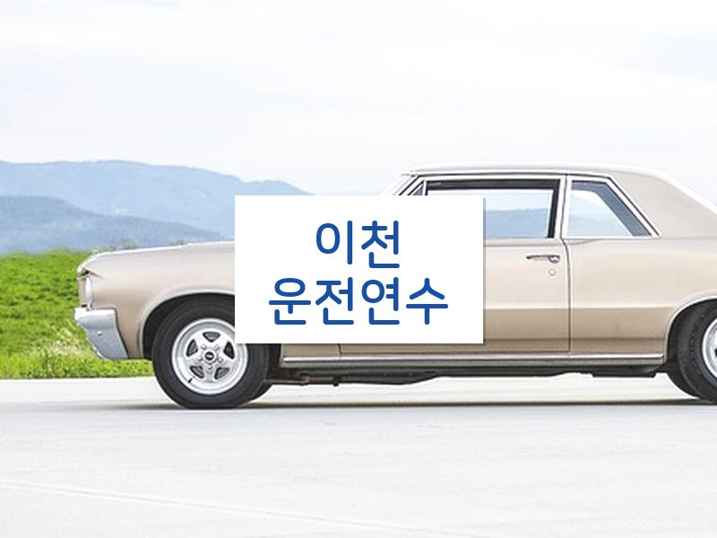 이천운전연수 후기