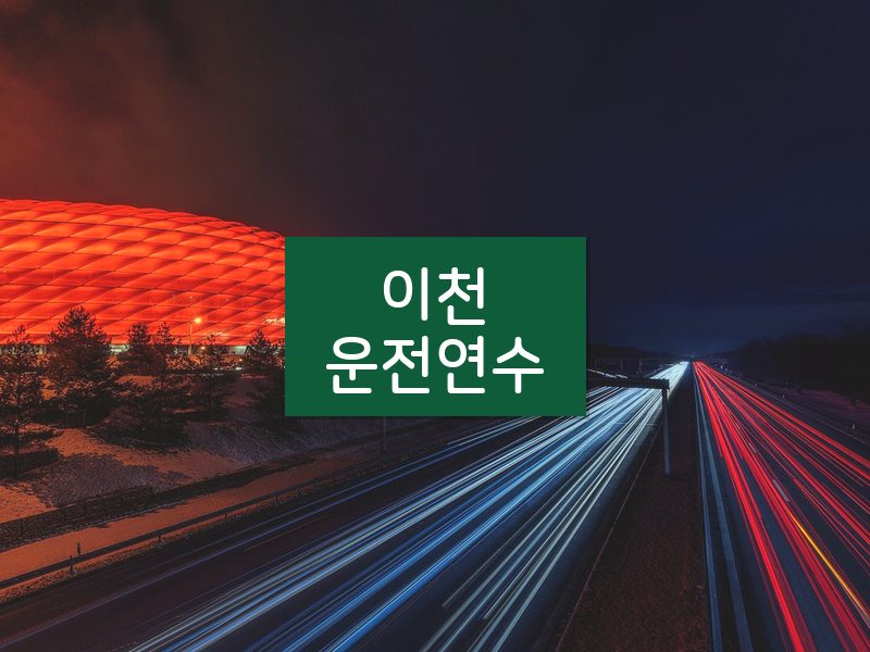 이천운전연수 후기