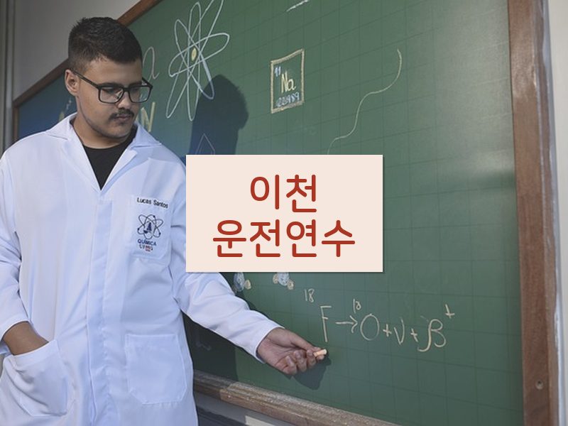 이천운전연수 후기