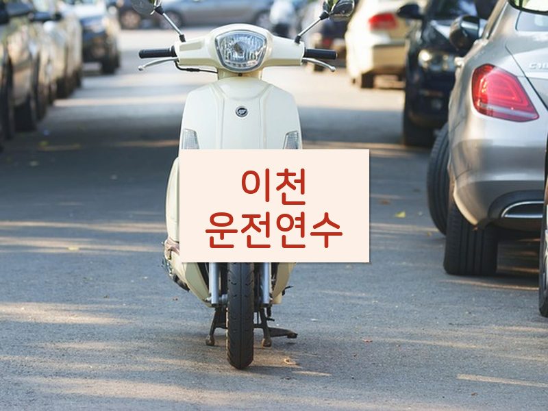 이천운전연수 후기