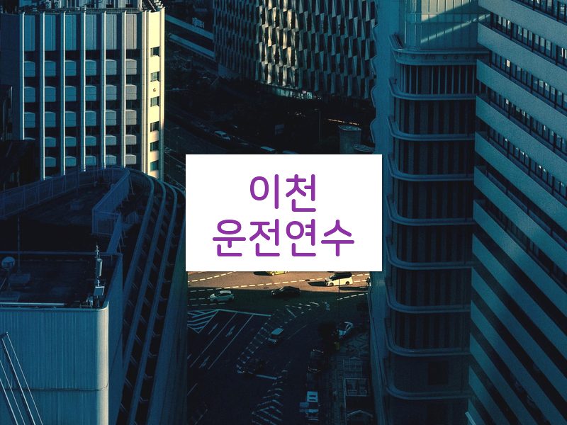 이천운전연수 후기
