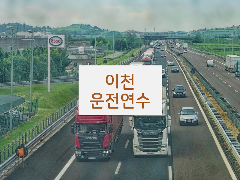 이천운전연수 후기