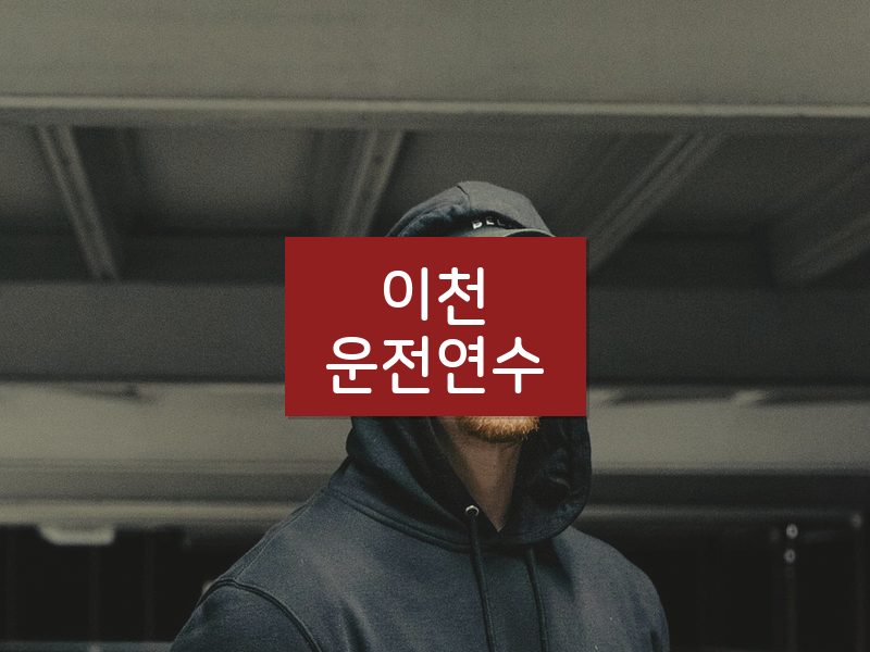 이천운전연수 후기