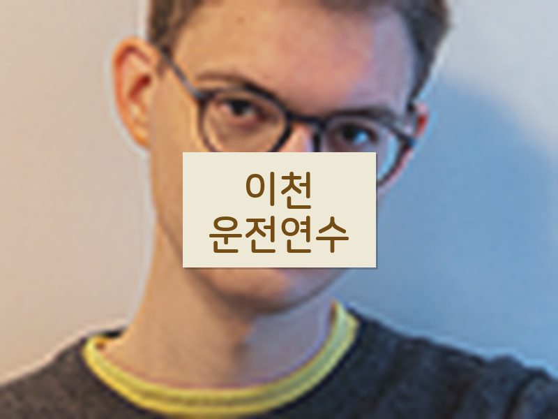 이천운전연수 후기