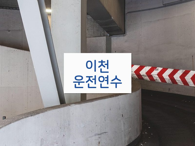 이천운전연수 후기