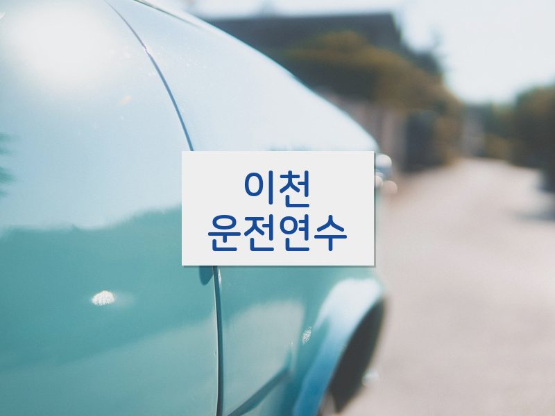 이천운전연수 후기