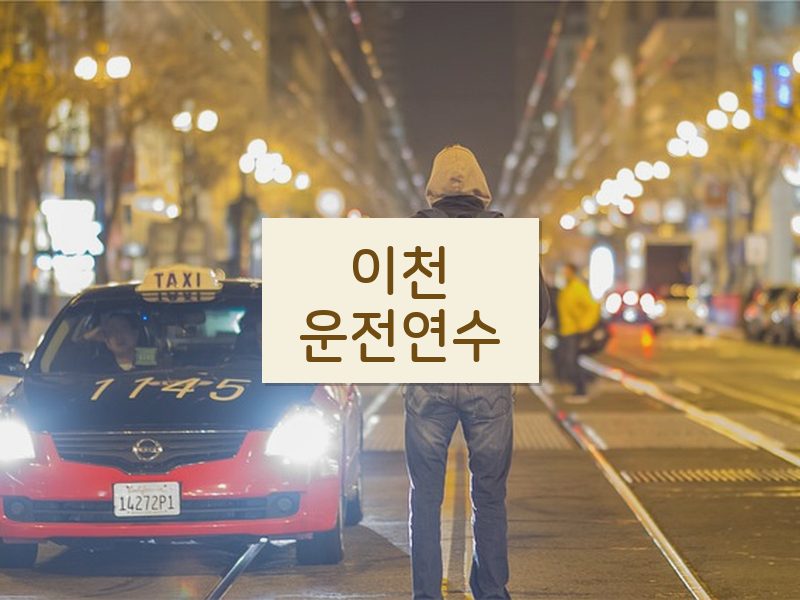 이천운전연수 후기