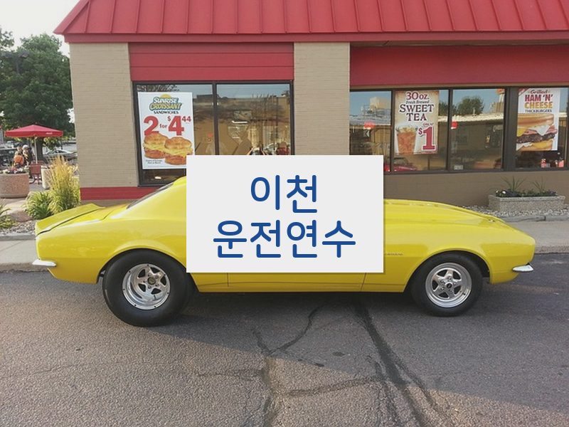 이천운전연수 후기