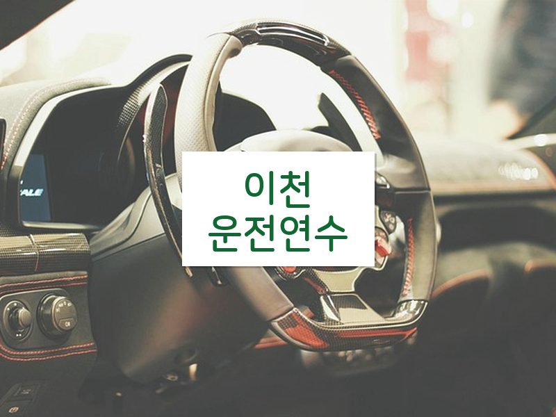 이천운전연수 후기