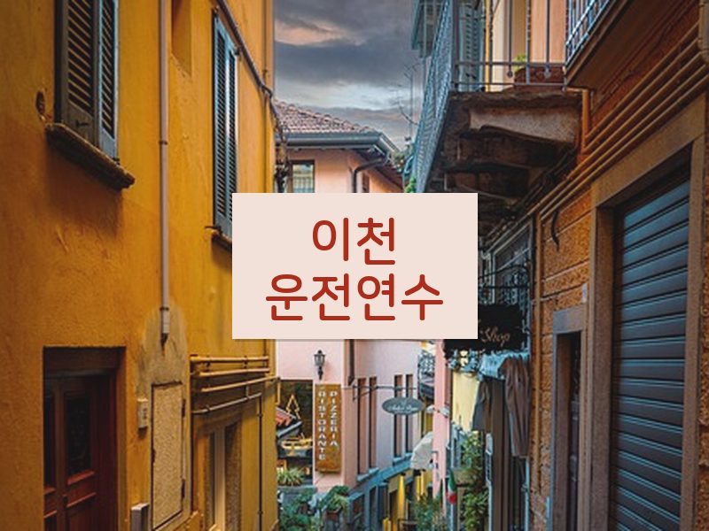 이천운전연수 후기