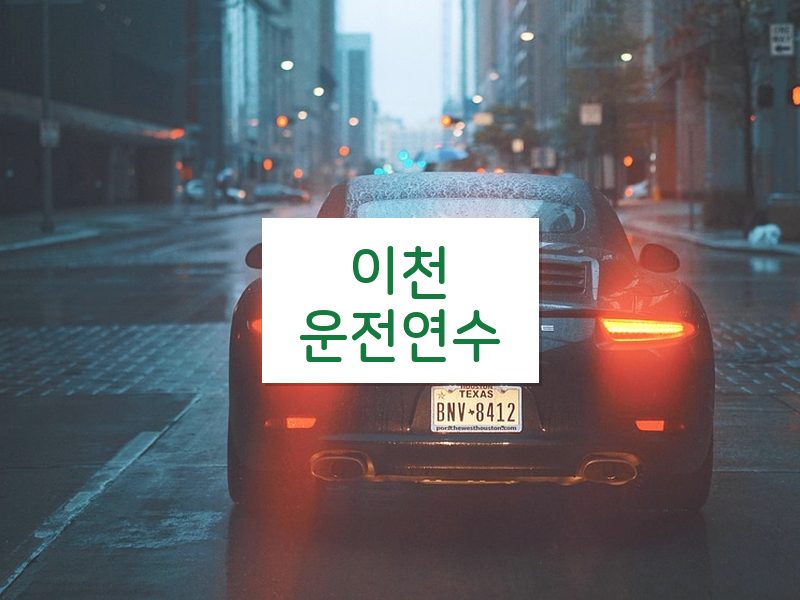 이천운전연수 후기