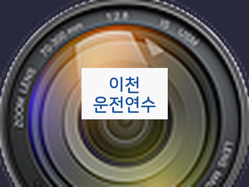 이천운전연수 후기
