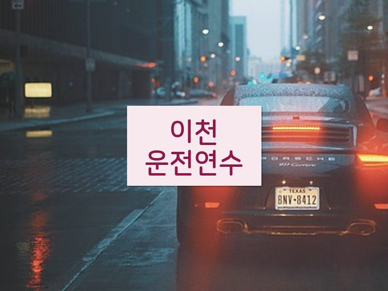 이천운전연수 후기
