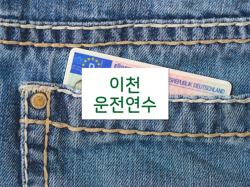 이천운전연수 후기