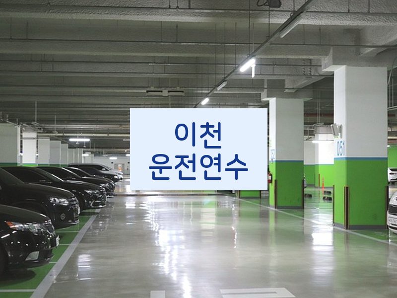 이천운전연수 후기