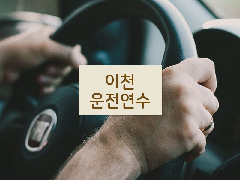 이천운전연수 후기