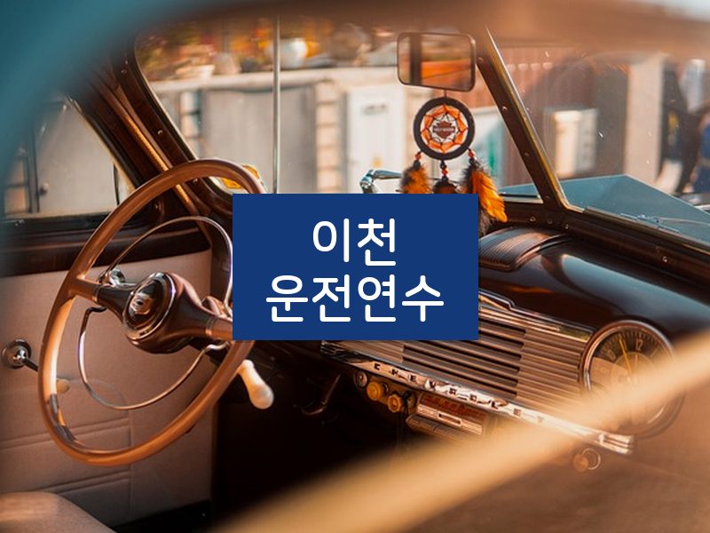이천운전연수 후기