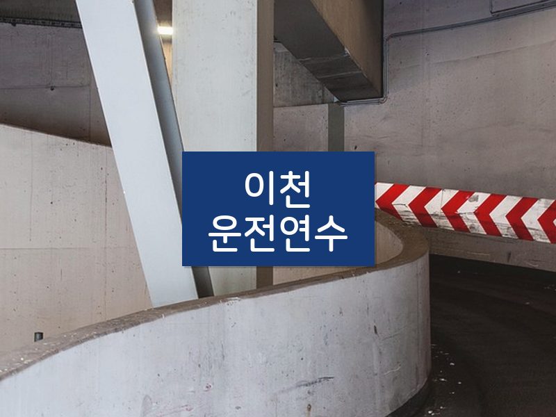이천운전연수 후기