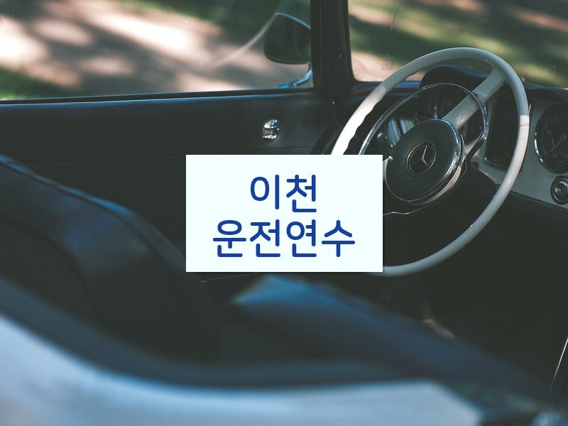 이천운전연수 후기