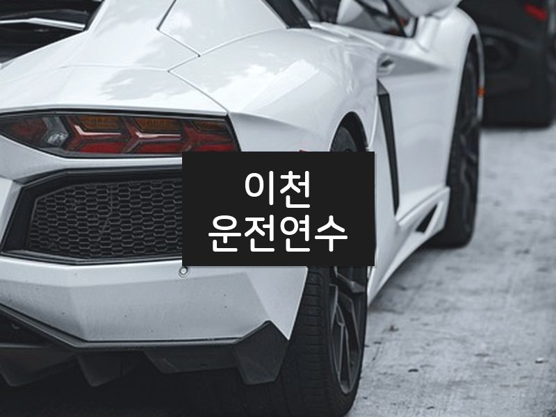 이천운전연수 후기