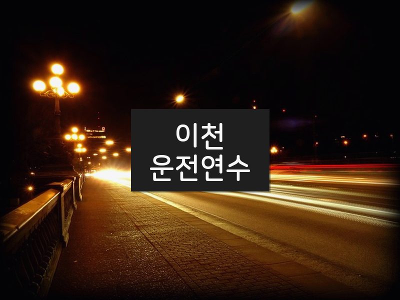 이천운전연수 후기