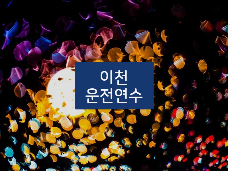 이천운전연수 후기